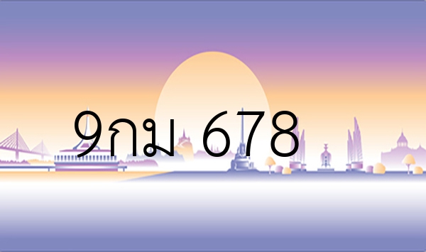 9กม 678